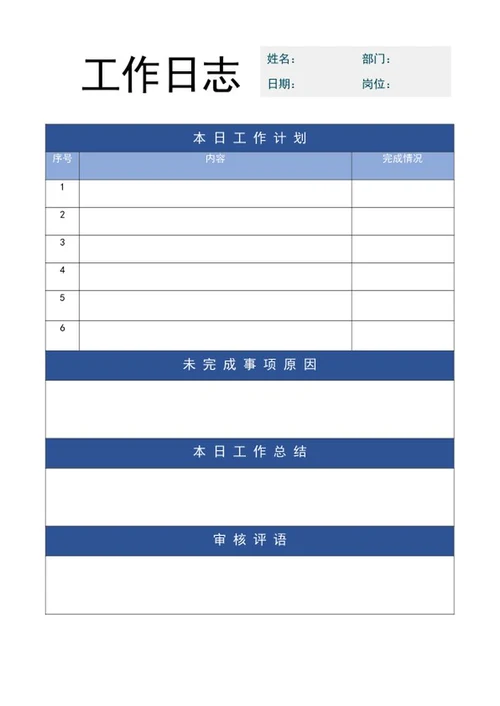 企业员工工作日志word模板