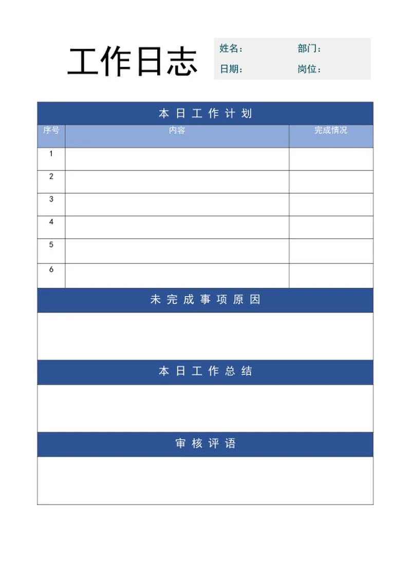 企业员工工作日志word模板