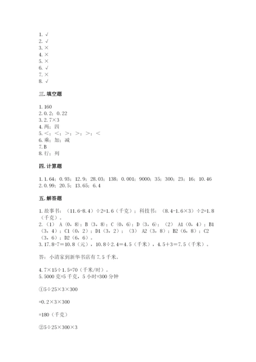 人教版小学五年级数学上册期中测试卷及答案（夺冠系列）.docx