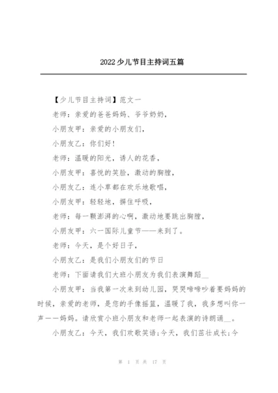 2022少儿节目主持词五篇.docx