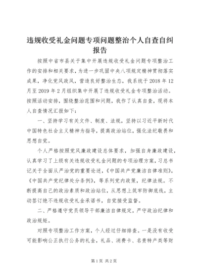 违规收受礼金问题专项问题整治个人自查自纠报告.docx