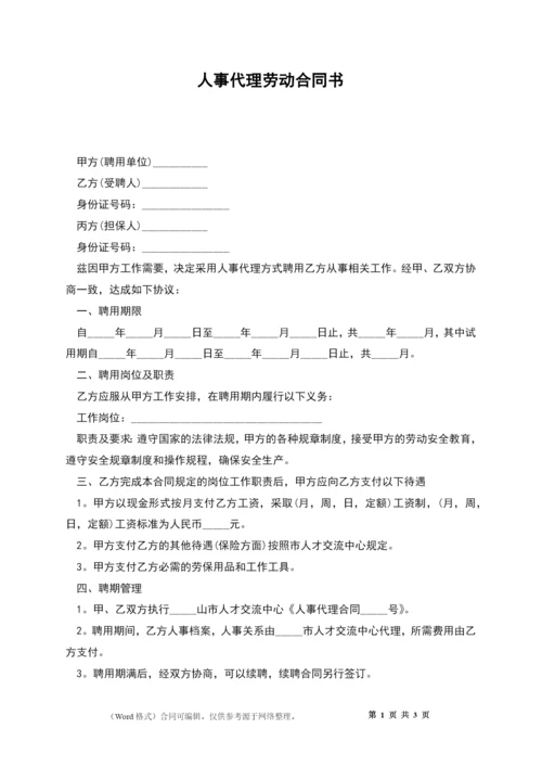 人事代理劳动合同书.docx