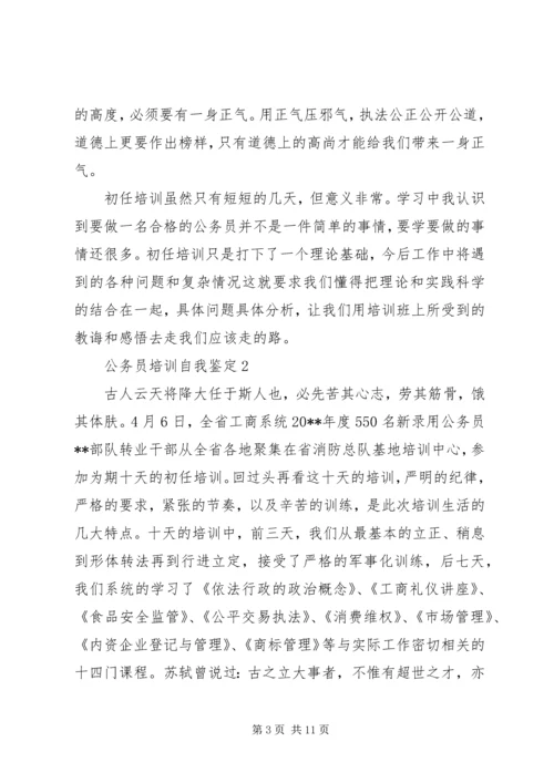 公务员培训自我鉴定 (4).docx