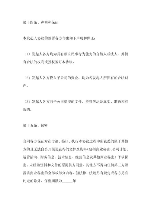 投资成立子公司协议书范本.docx
