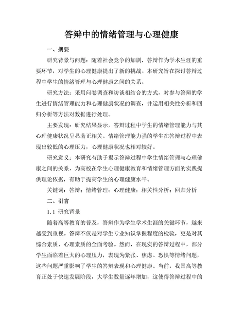 答辩中的情绪管理与心理健康