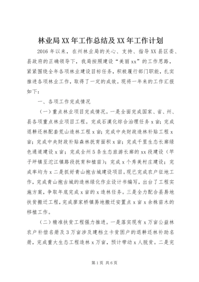 林业局XX年工作总结及XX年工作计划 (2).docx