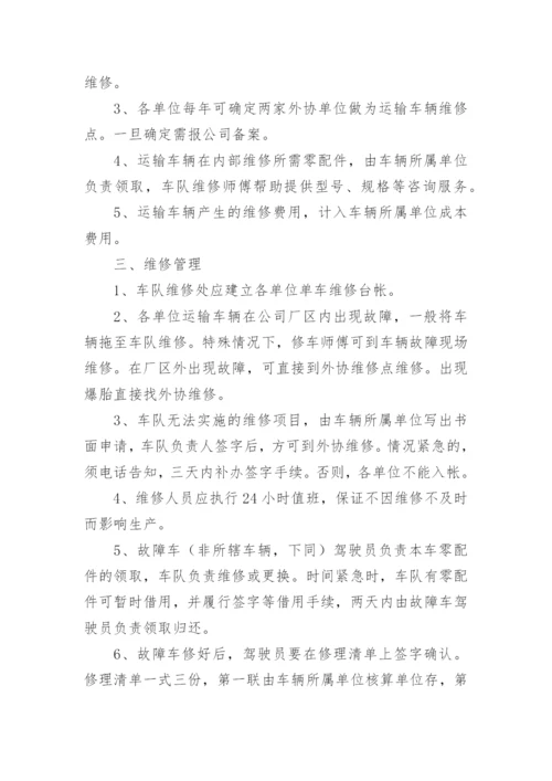 车辆维修管理制度_1.docx