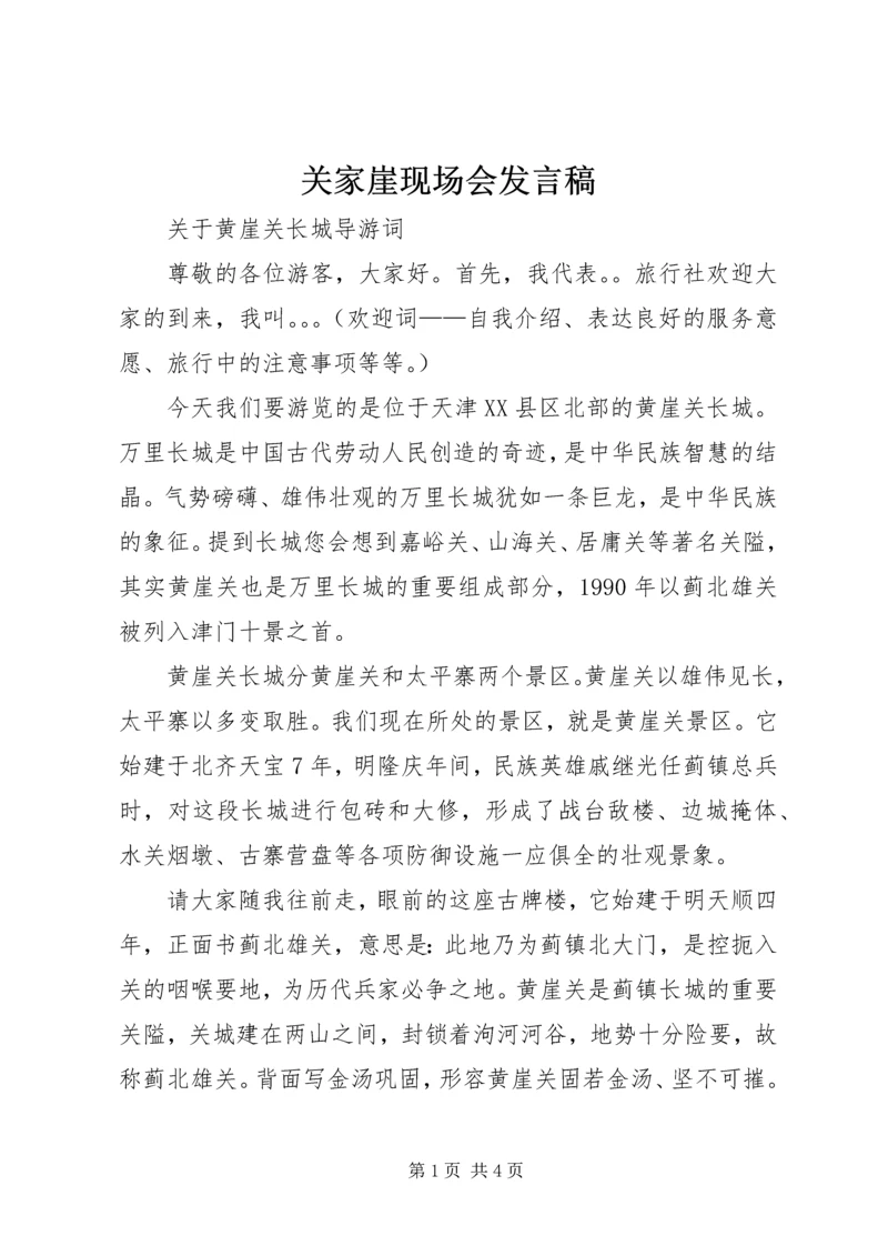 关家崖现场会发言稿 (4).docx