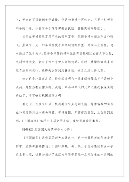 三国演义的读书个人心得5篇