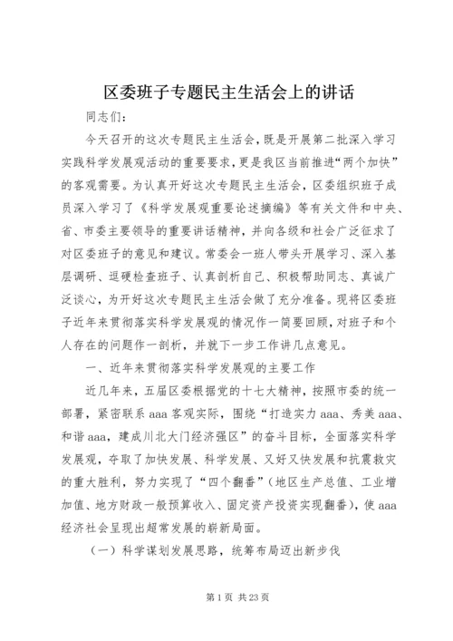 区委班子专题民主生活会上的讲话.docx