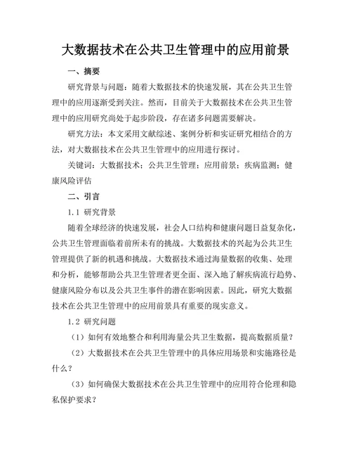 大数据技术在公共卫生管理中的应用前景