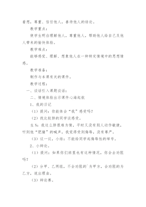 小学生心理健康教育主题班会教案.docx