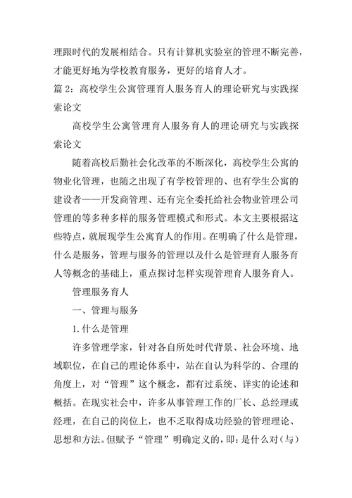 高校计算机实验室管理的探索与实践论文