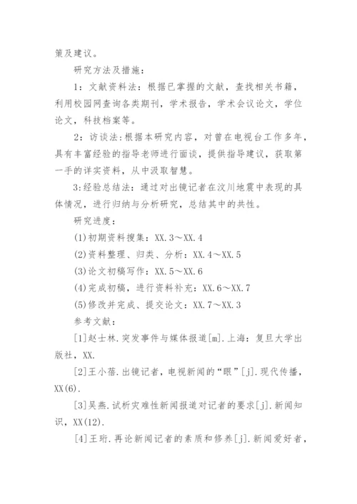毕业论文开题报告最新精选.docx