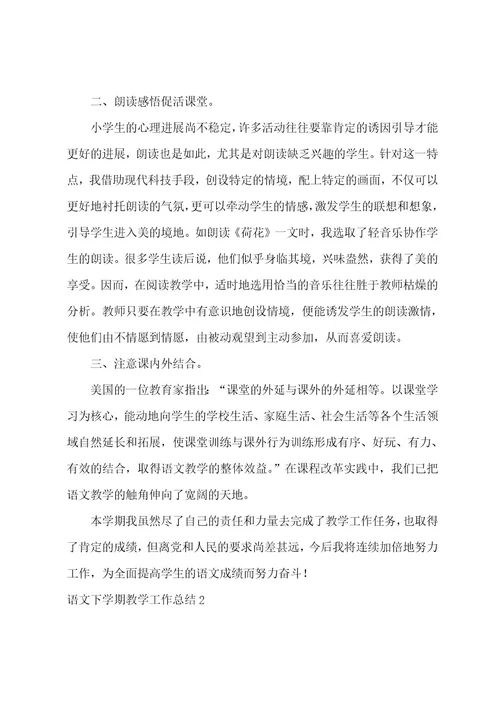 语文下学期教学工作总结(15篇)