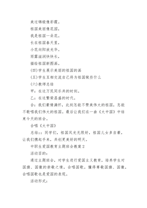 中职生爱国教育主题班会教案（精选11篇）.docx