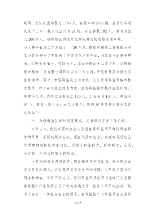个人安全管理工作总结7篇(安全管理员个人工作总结文章).docx