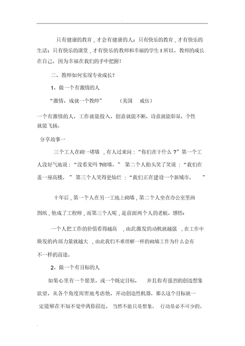 做一个幸福的教师讲座发言稿