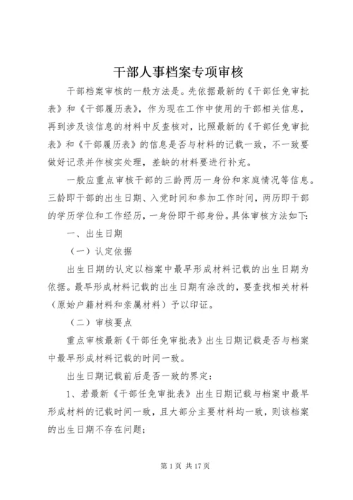 干部人事档案专项审核.docx