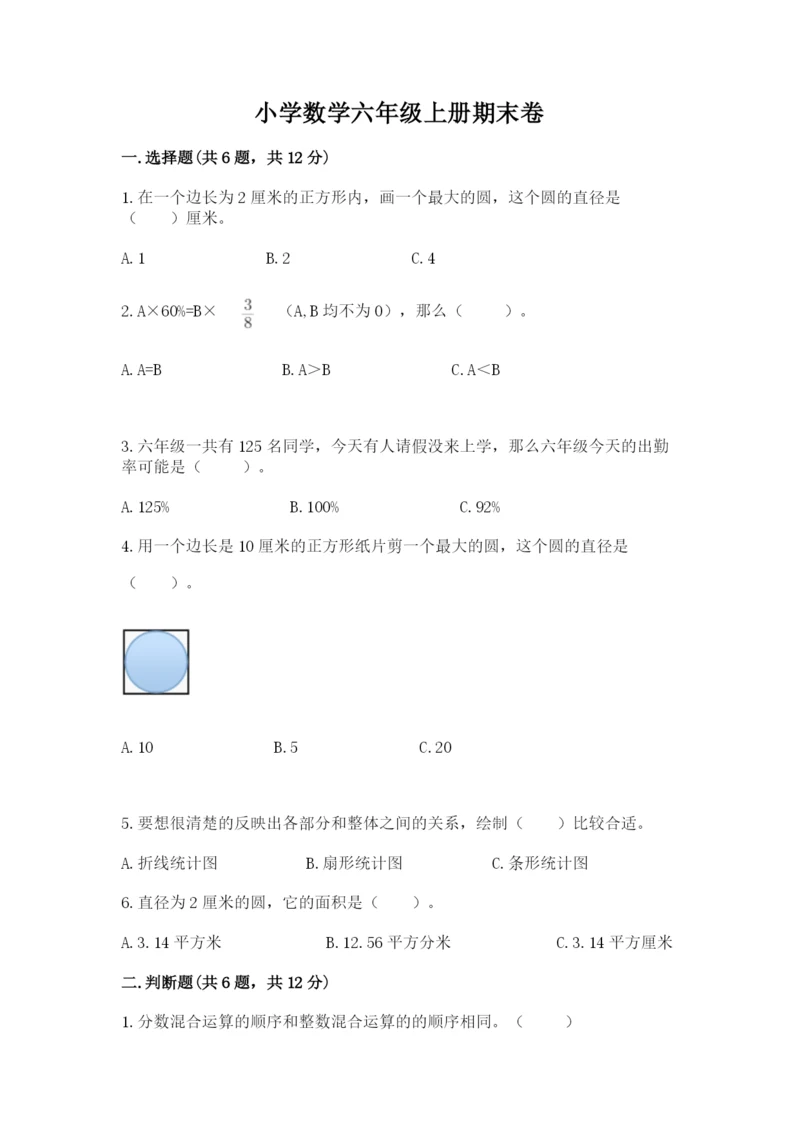 小学数学六年级上册期末卷及完整答案（历年真题）.docx