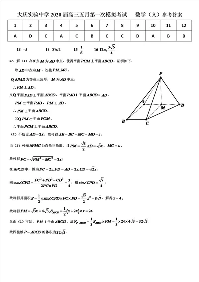 黑龙江省大庆实验中学2020届高三5月第一次模拟数学文答案