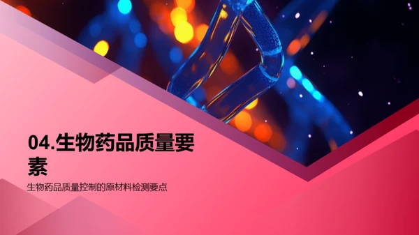 创新之路：生物药品质控