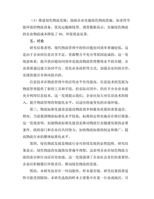 现代物流管理中的挑战与解决方案