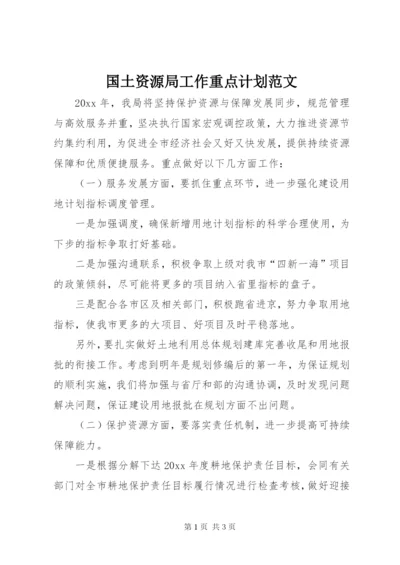 国土资源局工作重点计划范文.docx