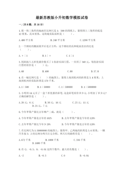 最新苏教版小升初数学模拟试卷【培优b卷】.docx