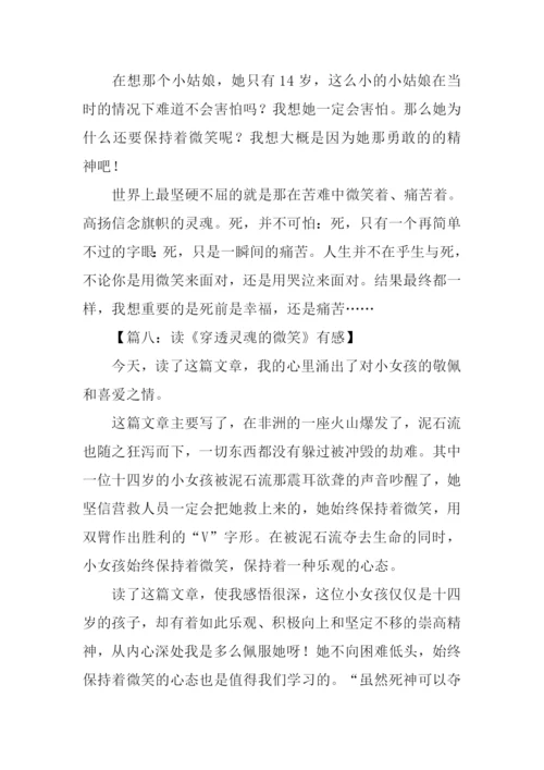 穿透灵魂的微笑读后感450字.docx