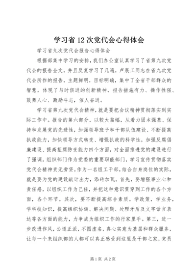 学习省12次党代会心得体会 (2).docx