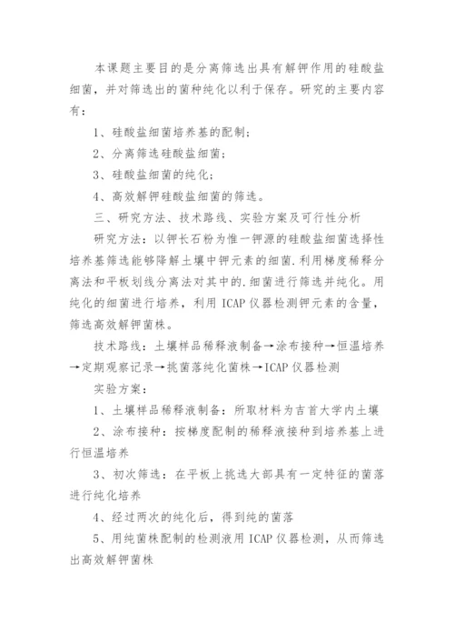 生物工程毕业论文开题报告.docx