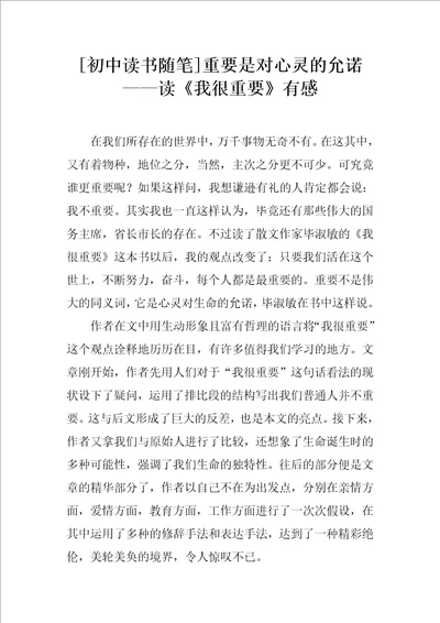 初中读书随笔重要是对心灵的允诺读我很重要有感