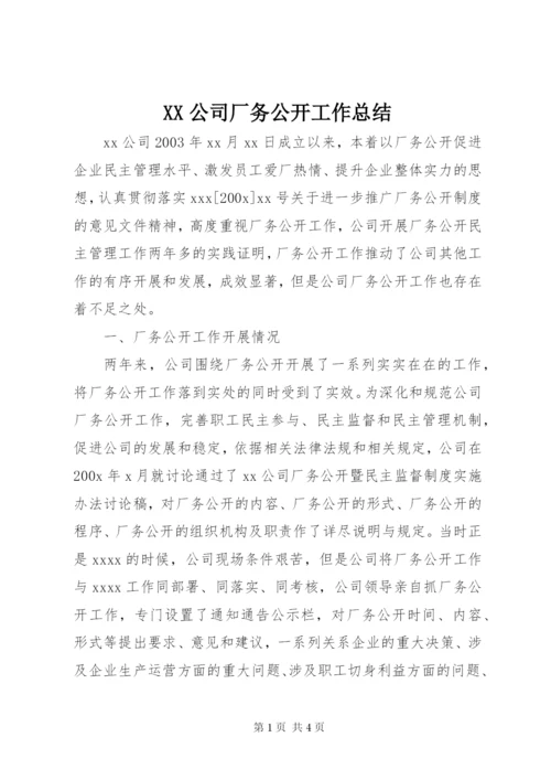 XX公司厂务公开工作总结 (2).docx