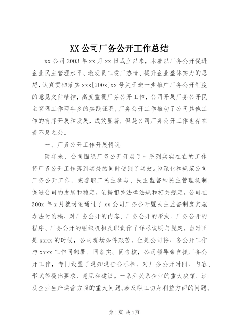 XX公司厂务公开工作总结 (2).docx