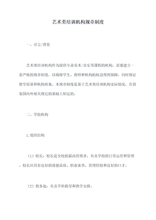 艺术类培训机构规章制度
