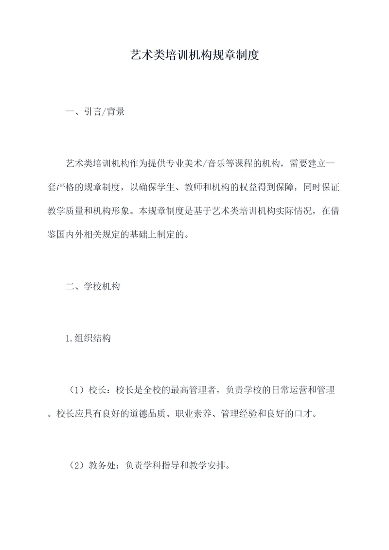 艺术类培训机构规章制度