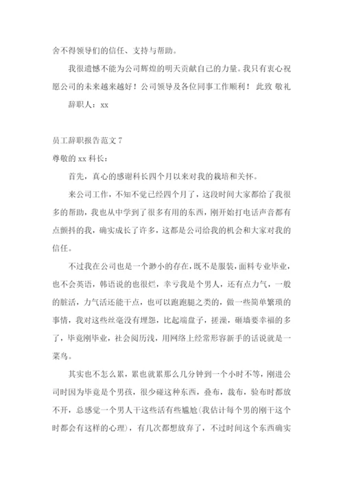 员工辞职报告范文.docx