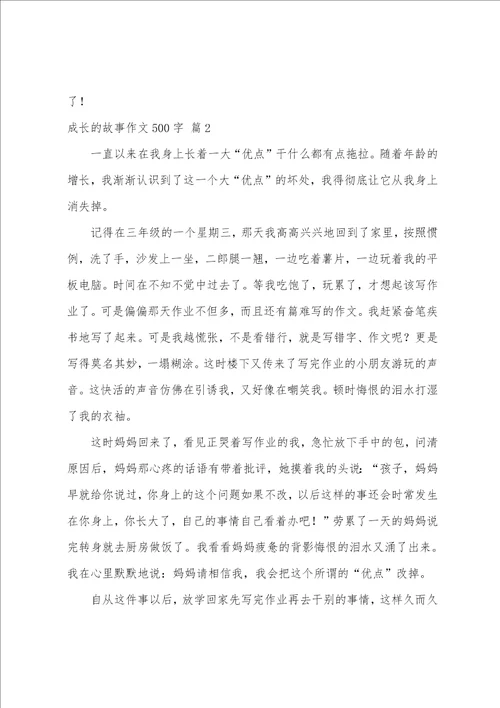 成长的故事作文500字锦集十篇