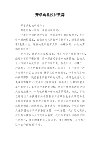 开学典礼校长致辞.docx