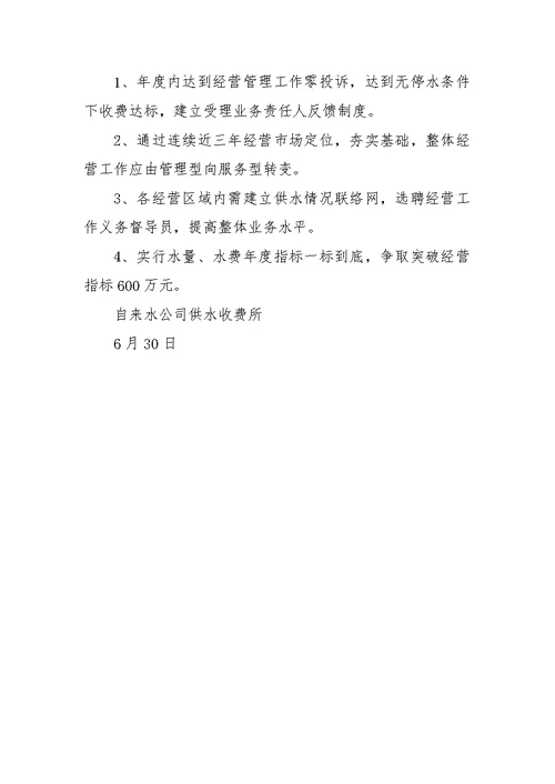 供水收费管理所上半年工作总结