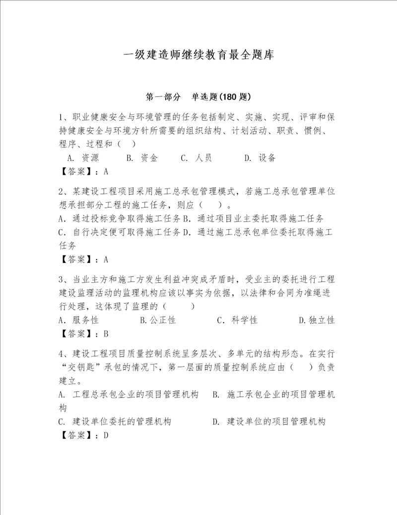 一级建造师继续教育最全题库及完整答案夺冠系列