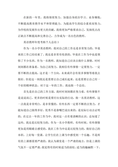 英语教师年终考核个人总结范文2022.docx