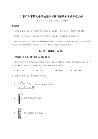 强化训练广东广州市第七中学物理八年级下册期末考试专项训练试题（含答案解析版）.docx