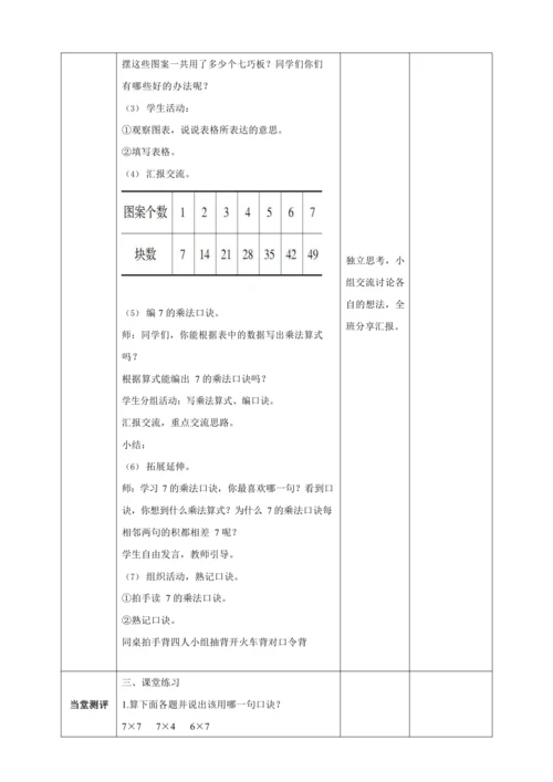 人教版二上 第六单元教材解读+第一课时《7的乘法口诀》教学设计