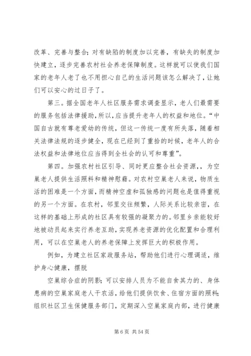 关于“空巢老人”的有关的调研报告.docx