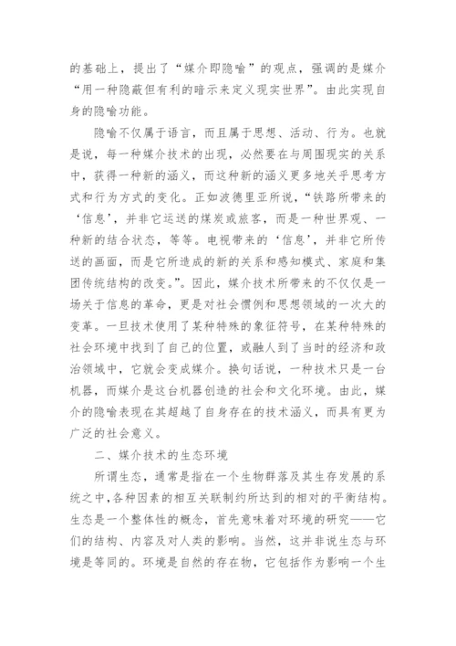 媒介技术的变迁及其隐喻功能的实现论文.docx