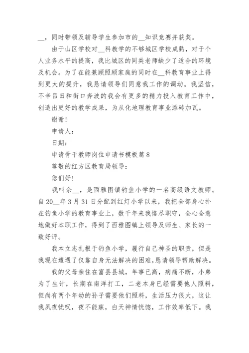 2023申请骨干教师岗位申请书模板（10篇）.docx
