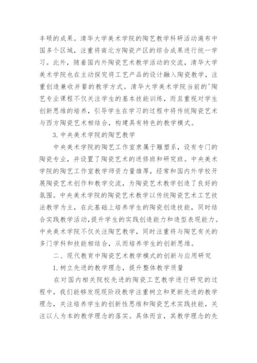 现代教育的陶瓷艺术教学模式应用论文.docx