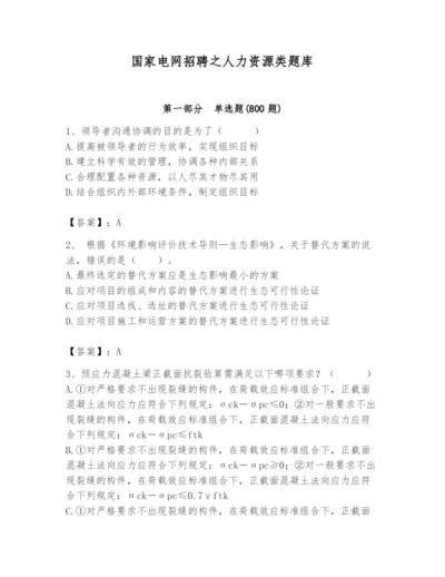 国家电网招聘之人力资源类题库附答案【轻巧夺冠】.docx